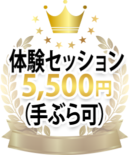 体験セッション5,500円(手ぶら可)