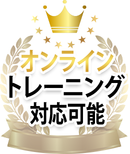 オンライントレーニング対応可能