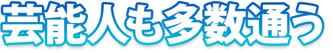 芸能人も多数通う