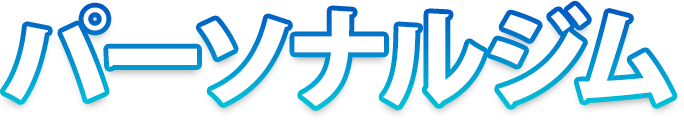 パーソナルジム